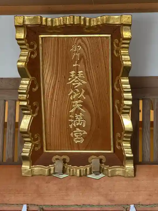 御門山琴似天満宮(北海道)