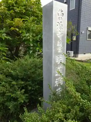 明道稲荷(曹源寺別堂)(愛知県)