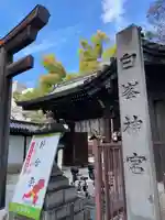 白峯神宮(京都府)