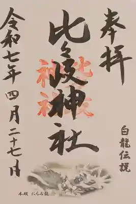 比々岐神社の御朱印