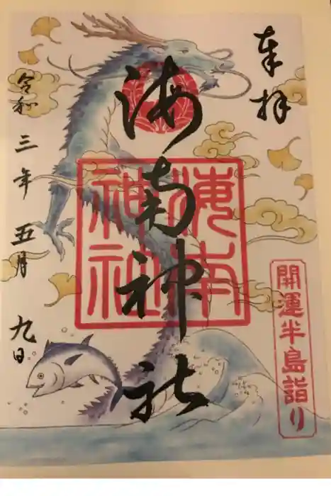 海南神社の御朱印