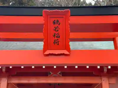 鶴若稲荷神社の{uncategorized: "未分類", other: "その他", undefined: "問題あり", building: "その他建物", grave: "お墓", sacred_gate: "鳥居", guardian: "狛犬", statue: "像", buddha: "仏像", history: "歴史", nature: "自然", garden: "庭園", animal: "動物", pagoda: "塔", temizu: "手水舎", mountain_gate: "山門・神門", sanctuary: "本殿・本堂", subordinate: "末社・摂社", art: "芸術", scenery: "景色", jizo: "地蔵", ema: "絵馬", goshuin: "御朱印", omikuji: "おみくじ", items: "授与品その他", amulet: "お守り", goshuincho: "御朱印帳", eats: "食事", festival: "お祭り", votive_dance: "神楽", shichigosan: "七五三参", wedding: "結婚式", experience: "体験その他", initially: "初詣", around: "周辺", anti_infection: "感染症対策"}