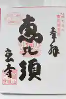 金毘羅密寺の御朱印