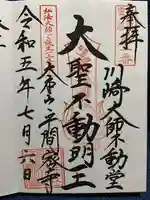 川崎大師不動堂の御朱印