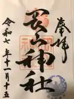 岡山神社(岡山県)