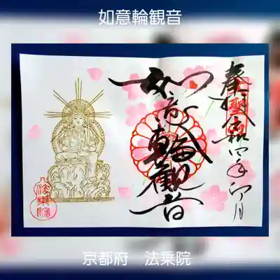 法乗院の御朱印