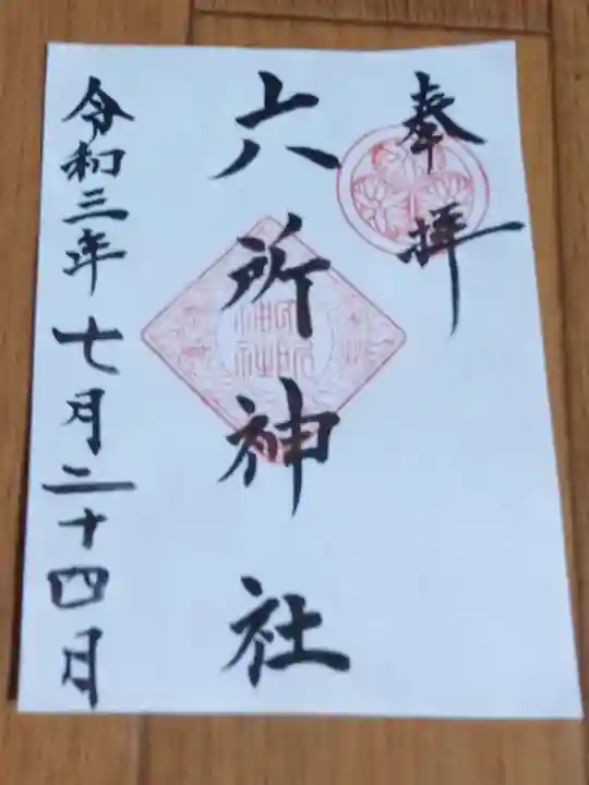 六所神社の御朱印