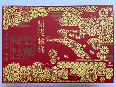 七所神社(愛知県)