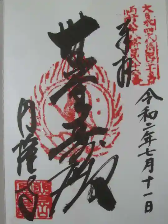 圓隆寺の御朱印