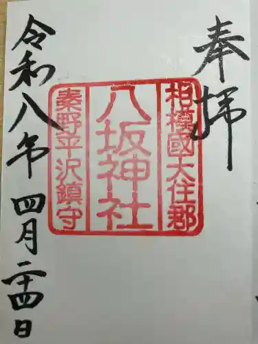 八坂神社の御朱印