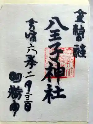 八王子神社の御朱印