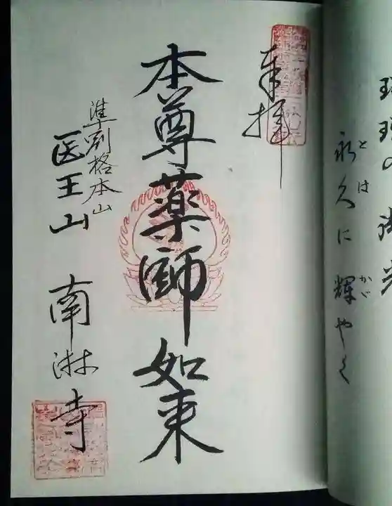 南淋寺の御朱印