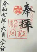 近江神宮の御朱印