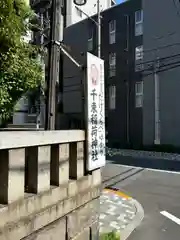 千束稲荷神社(東京都)