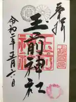 玉前神社の御朱印