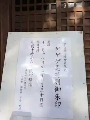 下石原八幡神社(東京都)