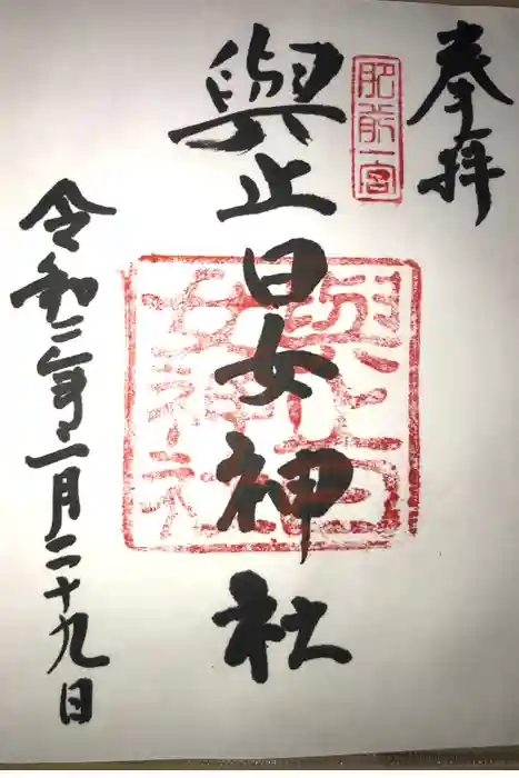 與止日女神社の御朱印