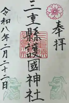 三重縣護國神社の御朱印