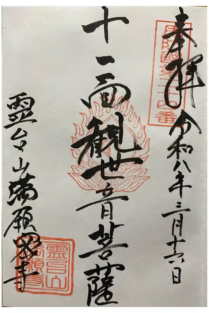 満願寺の御朱印
