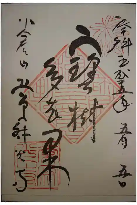 常寂光寺の御朱印