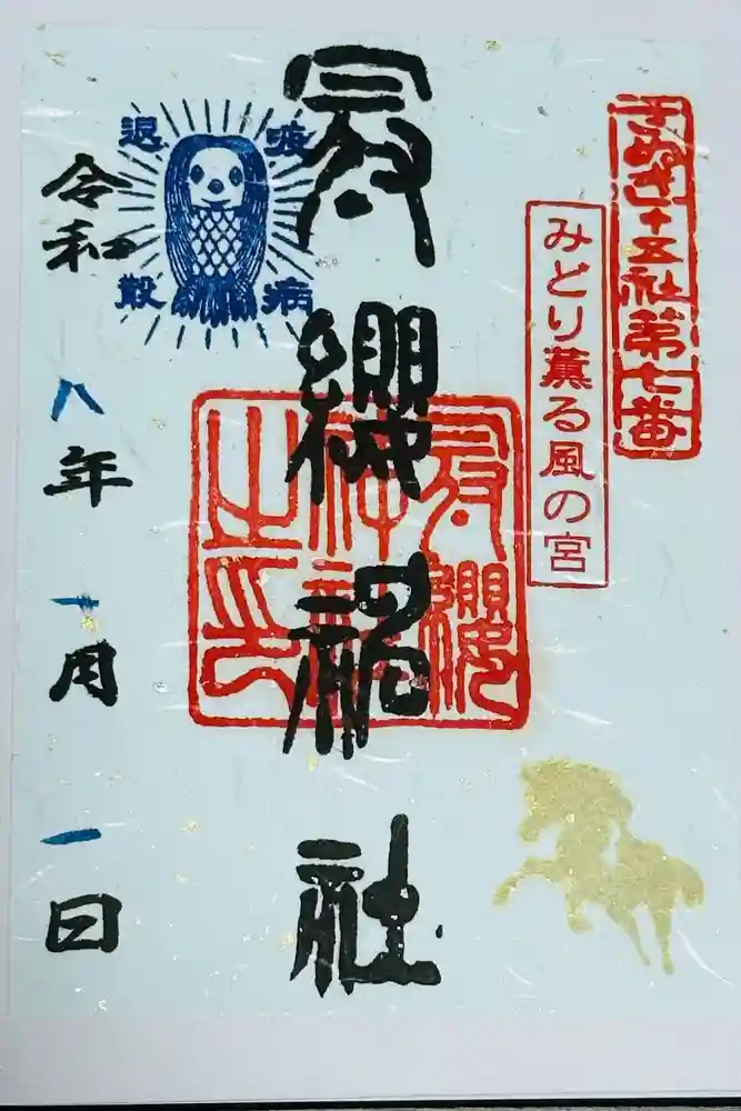 冠纓神社の御朱印