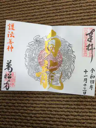 万松寺の御朱印