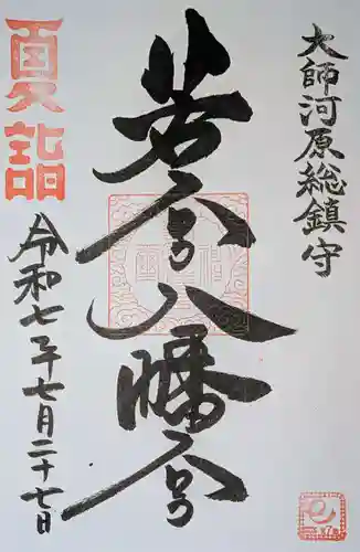 若宮八幡宮 の御朱印