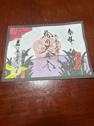 榴岡天満宮の御朱印