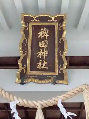 稗田神社のその他建物