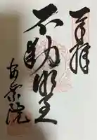 岐阜善光寺の御朱印