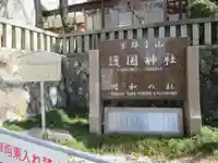 京都霊山護國神社(京都府)