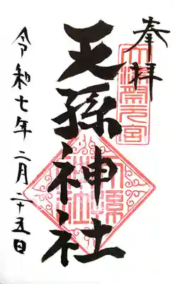 天孫神社(滋賀県)