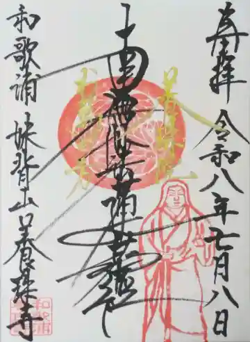 養珠寺の御朱印