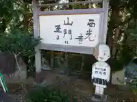 西光寺(埼玉県)