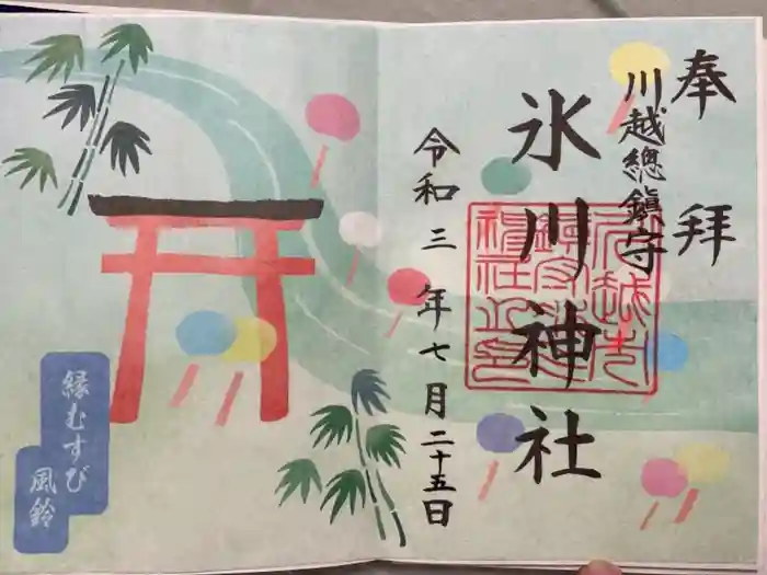 川越氷川神社の御朱印