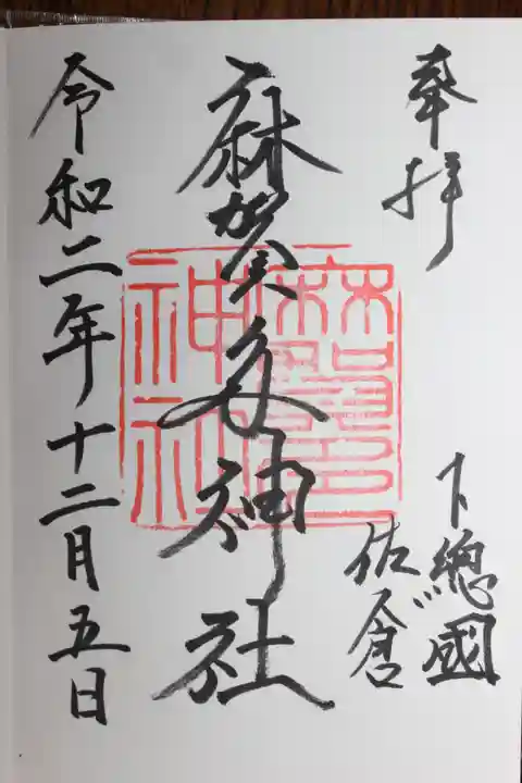 香取神宮の御朱印