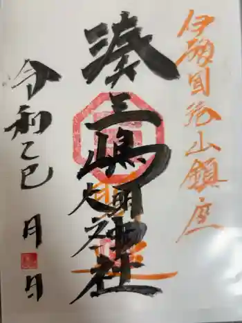 湊三嶋大明神社の御朱印 2025年08月