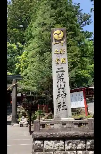 日光二荒山神社の{uncategorized: "未分類", other: "その他", undefined: "問題あり", building: "その他建物", grave: "お墓", sacred_gate: "鳥居", guardian: "狛犬", statue: "像", buddha: "仏像", history: "歴史", nature: "自然", garden: "庭園", animal: "動物", pagoda: "塔", temizu: "手水舎", mountain_gate: "山門・神門", sanctuary: "本殿・本堂", subordinate: "末社・摂社", art: "芸術", scenery: "景色", jizo: "地蔵", ema: "絵馬", goshuin: "御朱印", omikuji: "おみくじ", items: "授与品その他", amulet: "お守り", goshuincho: "御朱印帳", eats: "食事", festival: "お祭り", votive_dance: "神楽", shichigosan: "七五三参", wedding: "結婚式", experience: "体験その他", initially: "初詣", around: "周辺", anti_infection: "感染症対策"}