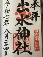 出水神社(熊本県)