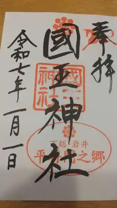 國王神社の御朱印