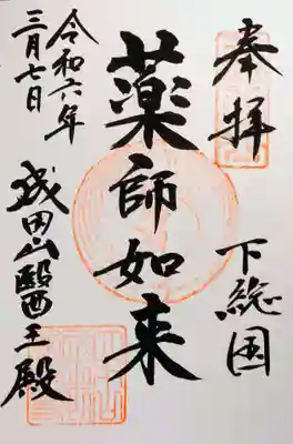 成田山醫王殿の御朱印