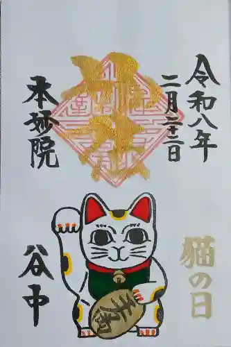 本妙院の御朱印