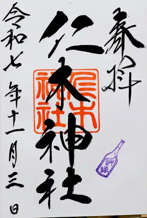 仁木神社(北海道)