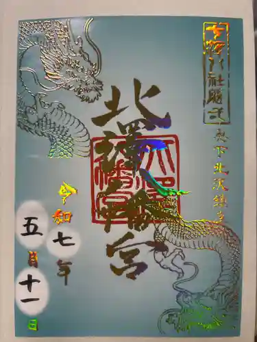 北澤八幡神社の御朱印