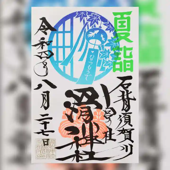 滑川神社 - 仕事と子どもの守り神の御朱印