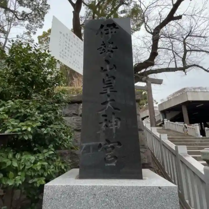 伊勢山皇大神宮の{uncategorized: "未分類", other: "その他", undefined: "問題あり", building: "その他建物", grave: "お墓", sacred_gate: "鳥居", guardian: "狛犬", statue: "像", buddha: "仏像", history: "歴史", nature: "自然", garden: "庭園", animal: "動物", pagoda: "塔", temizu: "手水舎", mountain_gate: "山門・神門", sanctuary: "本殿・本堂", subordinate: "末社・摂社", art: "芸術", scenery: "景色", jizo: "地蔵", ema: "絵馬", goshuin: "御朱印", omikuji: "おみくじ", items: "授与品その他", amulet: "お守り", goshuincho: "御朱印帳", eats: "食事", festival: "お祭り", votive_dance: "神楽", shichigosan: "七五三参", wedding: "結婚式", experience: "体験その他", initially: "初詣", around: "周辺", anti_infection: "感染症対策"}