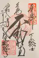 成田山新勝寺の御朱印