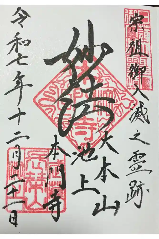 池上本門寺の御朱印