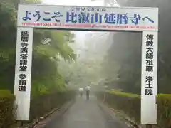 比叡山延暦寺の建物その他