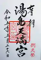 湯島天満宮の御朱印